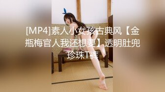 [MP4]素人小女孩古典风【金瓶梅官人我还想要】透明肚兜珍珠T裤