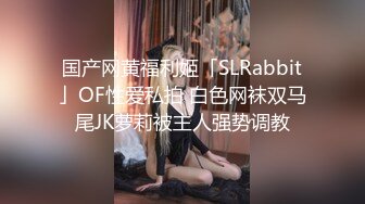 国产网黄福利姬「SLRabbit」OF性爱私拍 白色网袜双马尾JK萝莉被主人强势调教