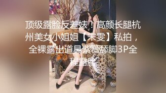 顶级露脸反差婊！高颜长腿杭州美女小姐姐【宋雯】私拍，全裸露出道具紫薇舔脚3P全程露脸