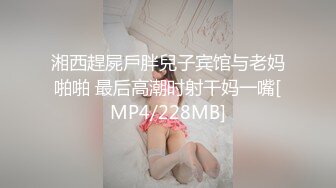 湘西趕屍戶胖兒子宾馆与老妈啪啪 最后高潮时射干妈一嘴[MP4/228MB]