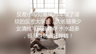 反差小母狗爆操03年纹了淫纹的反差大学生，大长腿美少女清纯与风骚并存 水水超多，极品身材疯狂榨精！