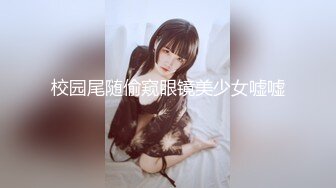 校园尾随偷窥眼镜美少女嘘嘘