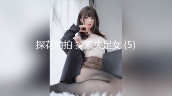 探花偷拍 探索失足女 (5)