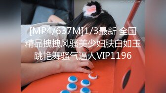 [MP4/637M]1/3最新 全国精品拽拽风骚美少妇肤白如玉跳艳舞骚气逼人VIP1196