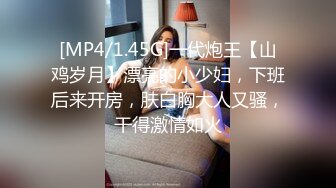 [MP4/1.45G]一代炮王【山鸡岁月】漂亮的小少妇，下班后来开房，肤白胸大人又骚，干得激情如火