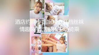 酒店约操小姐姐换上开档丝袜情趣装 口活很棒主动骑乘