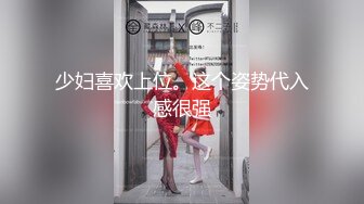 少妇喜欢上位。这个姿势代入感很强