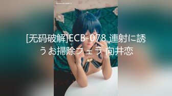 [无码破解]ECB-078 連射に誘うお掃除フェラ 向井恋