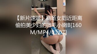 【新片速遞】商场女厕近距离偷拍美少妇的微毛小嫩B[160M/MP4/01:07]