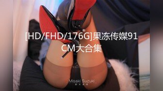 [HD/FHD/176G]果冻传媒91CM大合集