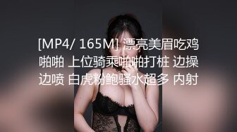 [MP4/ 165M] 漂亮美眉吃鸡啪啪 上位骑乘啪啪打桩 边操边喷 白虎粉鲍骚水超多 内射