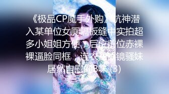 《极品CP魔手外购》坑神潜入某单位女厕隔板缝中实拍超多小姐姐方便，后位前位赤裸裸逼脸同框，连衣裙眼镜骚妹居然自慰闻B味 (3)