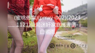 (蜜桃傳媒)(pmxy-002)(20231121)設局迷奸家庭護理師-白熙雨