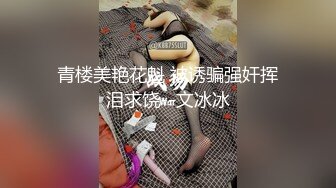 青楼美艳花魁 被诱骗强奸挥泪求饶--文冰冰