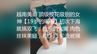 越南美眉 顶级校花级别的女神【19岁的瑶瑶】初次下海就搞双飞，性感的大嘴 肉色丝袜美腿，和少妇 轮流被操