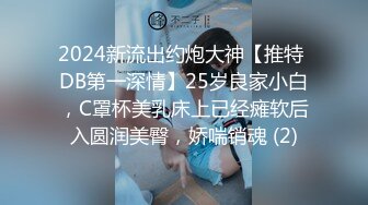 2024新流出约炮大神【推特 DB第一深情】25岁良家小白，C罩杯美乳床上已经瘫软后入圆润美臀，娇喘销魂 (2)