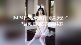 [MP4]性爱成瘾女间谍 天然CUP巨乳 魔鬼般完美体态