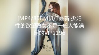 [MP4/898M]8/3最新 少妇性的欲望熟女不是一般人能满足的VIP1196