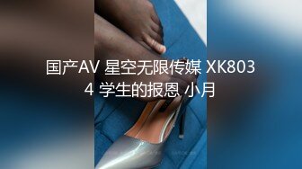 国产AV 星空无限传媒 XK8034 学生的报恩 小月