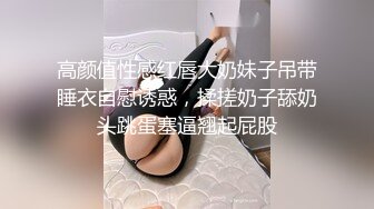 高颜值性感红唇大奶妹子吊带睡衣自慰诱惑，揉搓奶子舔奶头跳蛋塞逼翘起屁股