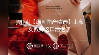 [MP4/ 139M]&nbsp;&nbsp;骚逼女神爱丽丝~在家不听话总要被老公摁下直接狂操一顿！老公：快点快点，操爽之后服服帖帖！