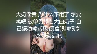 大奶淫妻 为什么不用了 想要鸡吧 被单男舔着大白奶子 自己振动棒紫薇 闭着眼睛很享受 奶大逼肥