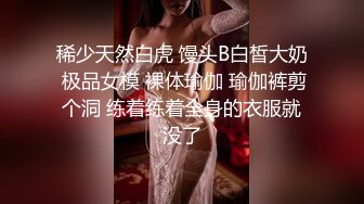 稀少天然白虎 馒头B白皙大奶 极品女模 裸体瑜伽 瑜伽裤剪个洞 练着练着全身的衣服就没了