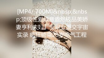 [MP4/ 700M]&nbsp;&nbsp;顶级性爱绿意盎然极品美娇妻亨利夫妇』全职业援交宇宙实录 疯狂骑乘23岁电气工程系帅哥