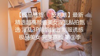 【极品骚货❤️反差婊】最新精选超高颜值美女淫乱私拍甄选 淫乱3P前后撞击 制服诱惑 极品美女 完美露脸 第③季