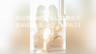 麻豆传媒MD-0222越裔女大生AV初登场-米亚【MP4/235MB】