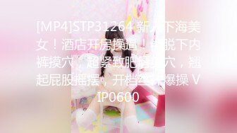 [MP4]STP31264 新人下海美女！酒店开房操逼！半脱下内裤摸穴，超紧致肥唇美穴，翘起屁股摇摆，开档丝袜爆操 VIP0600