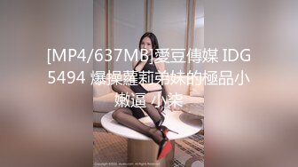 [MP4/637MB]愛豆傳媒 IDG5494 爆操蘿莉弟妹的極品小嫩逼 小柒