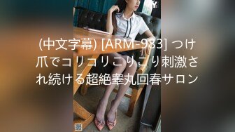 (中文字幕) [ARM-983] つけ爪でコリコリこりこり刺激され続ける超絶睾丸回春サロン