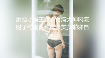 露脸才是王道！台湾大神风流财子约炮各种露脸美女啪啪自拍4-8