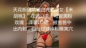 天花板级清纯白虎美少女〖米胡桃〗✨在逃公主！可爱黑粉玫瑰，洋装LO裙，被爸爸中出内射，白丝过膝袜粉嫩美穴~