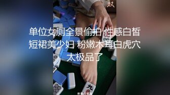 单位女厕全景偷拍 性感白皙短裙美少妇 粉嫩木耳白虎穴太极品了