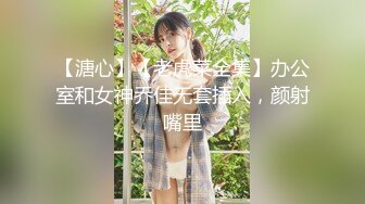 【溏心】【老虎菜全集】办公室和女神乔佳无套插入，颜射嘴里