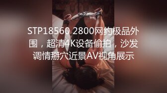 [MP4]STP29206 邻家妹妹！极品美少女七七！看着乖巧情趣内裤，特写视角扣多毛骚穴，爽的流出白浆，极度诱惑 VIP0600