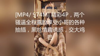 [MP4/ 974M] 精彩4P，两个骚逼全程露脸享受小哥的各种抽插，黑丝情趣诱惑，交大鸡巴