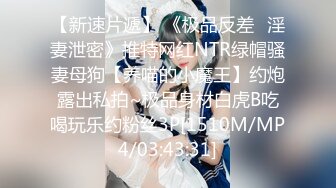 【新速片遞】 《极品反差✅淫妻泄密》推特网红NTR绿帽骚妻母狗【养喵的小魔王】约炮露出私拍~极品身材白虎B吃喝玩乐约粉丝3P[1510M/MP4/03:43:31]