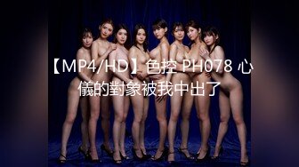 【MP4/HD】色控 PH078 心儀的對象被我中出了