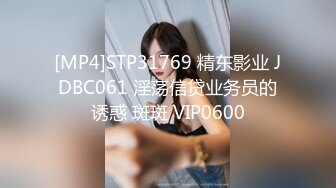 [MP4]STP31769 精东影业 JDBC061 淫荡信贷业务员的诱惑 斑斑 VIP0600