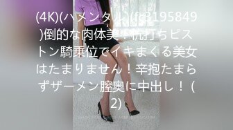 (4K)(ハメンタル)(fc3195849)倒的な肉体美！杭打ちピストン騎乗位でイキまくる美女はたまりません！辛抱たまらずザーメン膣奥に中出し！ (2)