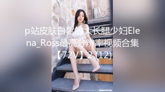 p站皮肤白皙的大长腿少妇Elena_Ross最高分辨率视频合集【72V】2 (12)