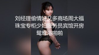 刘经理偷情好又多商场周大福珠宝专柜少妇服务员宾馆开房鸳鸯浴啪啪