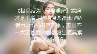 《极品反差✅淫妻泄密》露脸才是王道！推特温柔贤惠型娇妻mumi私拍第二季，表里不一大玩性爱，调教露出道具紫薇纯纯小母G