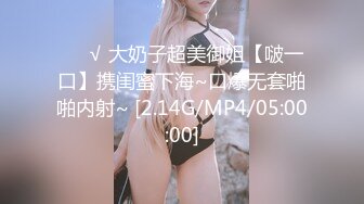 ❤️√ 大奶子超美御姐【啵一口】携闺蜜下海~口爆无套啪啪内射~ [2.14G/MP4/05:00:00]