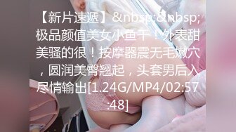 【新片速遞】&nbsp;&nbsp;极品颜值美女小鱼干！外表甜美骚的很！按摩器震无毛嫩穴，圆润美臀翘起，头套男后入尽情输出[1.24G/MP4/02:57:48]