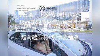 【长腿❤️反差女神】水冰月✿极品窈窕身材气质黑丝御姐跳蛋玩弄又爽又羞耻美穴拉丝越肏越湿啊~射给我精液