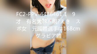 FC2-PPV-4486461 1　9　才　有名大??　現?えき　スポ女　元國體選手は168cmグラビア體